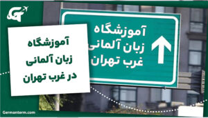 آموزشگاه زبان آلمانی در غرب تهران
