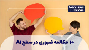 ۱۰ مکالمه ضروری در سطح A1