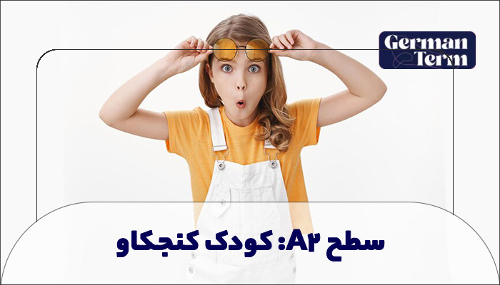 ۲. سطح A2: کودک کنجکاو (دانش پایه)