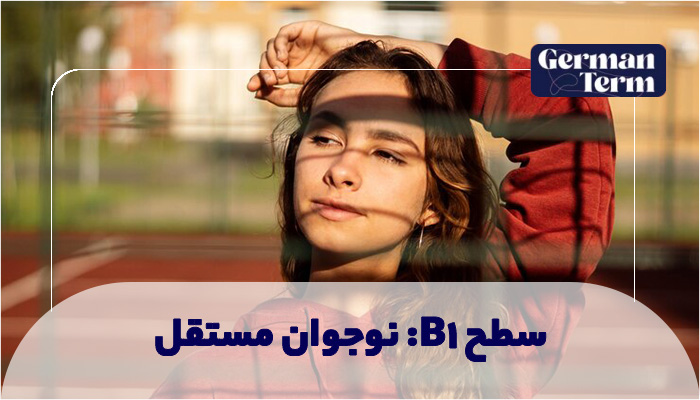 ۳. سطح B1: نوجوان مستقل (نقطه عطف)