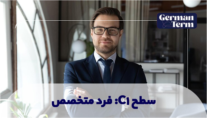۵. سطح C1: فرد متخصص (تسلط)