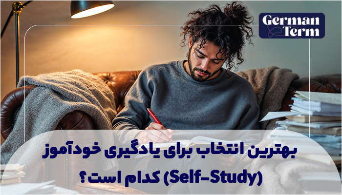 بهترین انتخاب برای یادگیری خودآموز (Self-Study) کدام است؟