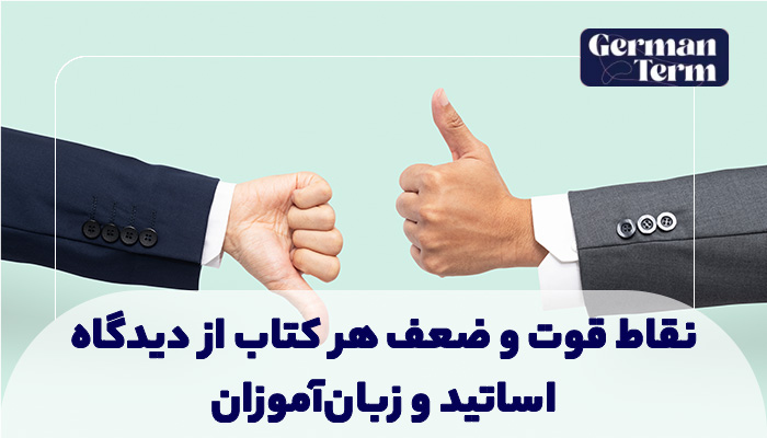 نقاط قوت و ضعف هر کتاب از دیدگاه اساتید و زبان‌آموزان