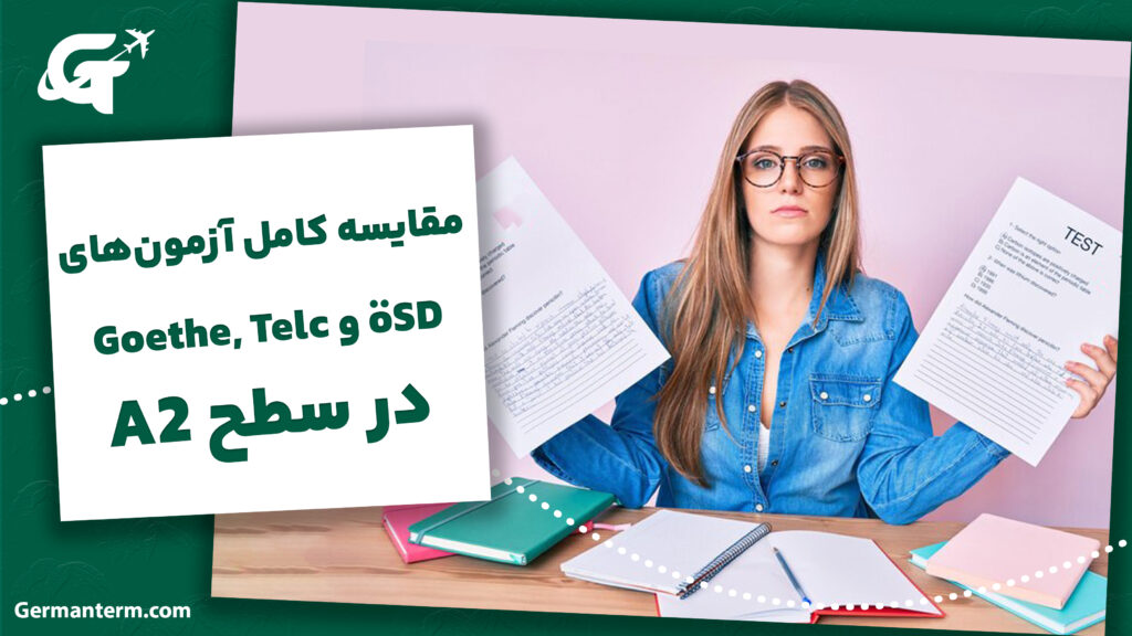 مقایسه کامل آزمونهای Goethe, Telc و ÖSD در سطح A2: کدام را انتخاب کنیم؟