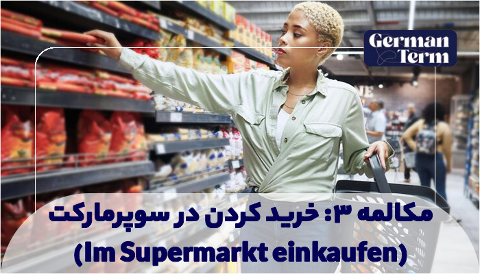 خرید در سوپرمارکت به آلمانی