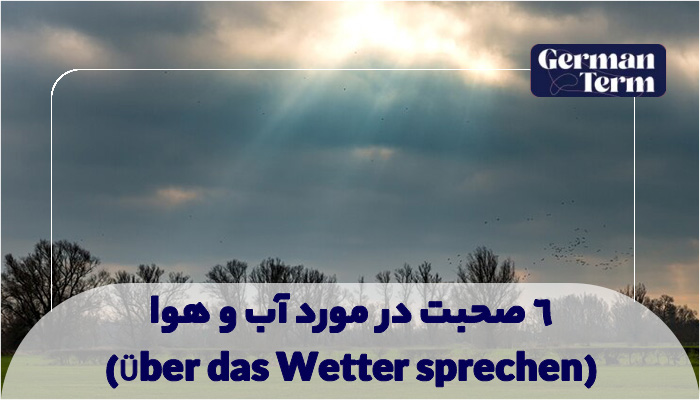 صحبت درباره آب و هوا به آلمانی