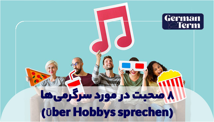 سرگرمی‌ها در زبان آلمانی