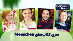 هر آنچه باید در مورد سری کتاب‌های Menschen بدانید.