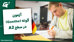 آزمون گوته (Goethe) در سطح A2: راهنمای کامل ثبت‌نام، نمونه سوالات و قبولی تضمینی