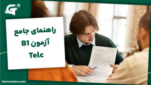 راهنمای جامع آزمون Telc B1: هر آنچه برای قبولی قطعی نیاز دارید