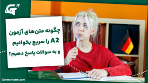 Lesen: چگونه متن‌های آزمون A2 را سریع بخوانیم و به سوالات پاسخ دهیم؟