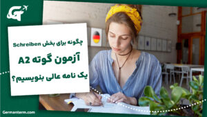 چگونه برای بخش Schreiben (نوشتن) آزمون گوته A2 یک نامه عالی بنویسیم؟ + ۱۰ نمونه نامه