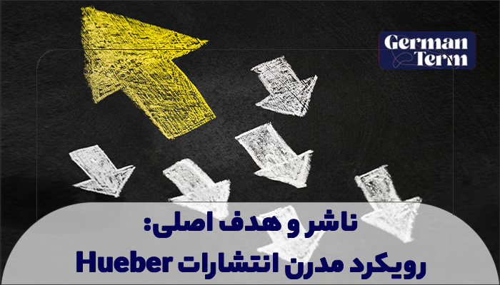 رویکرد مدرن انتشارات Hueber