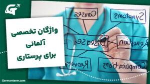 واژگان تخصصی آلمانی برای پرستاری