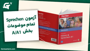 Sprechen: تمام موضوعات بخش Sprechen آزمون A1/A2 + نمونه پاسخ