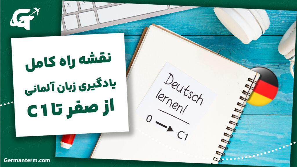 نقشه راه کامل یادگیری زبان آلمانی از صفر تا C1
