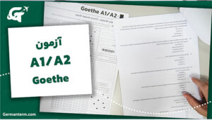 آزمون Goethe A1/A2: راهنمای کامل ثبت‌نام، نمونه سوال و قبولی