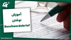 آموزش نوشتن Beschwerdebrief (نامه شکایت) برای آزمون B1
