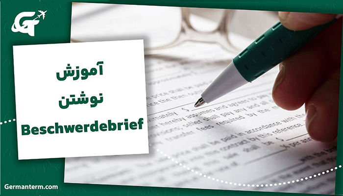 آموزش نوشتن Beschwerdebrief (نامه شکایت) برای آزمون B1