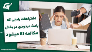 اشتباهات رایجی که باعث مردودی در بخش مکالمه B1 می‌شود