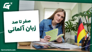 صفر تا صد زبان آلمانی