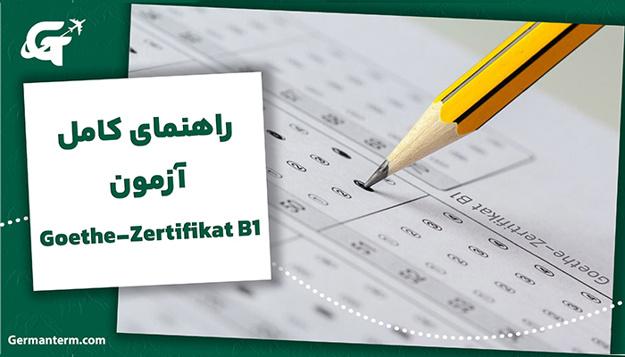 آزمون DTZ (آزمون آلمانی برای مهاجران) چیست؟