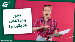 چطور زبان آلمانی یاد بگیریم؟