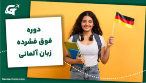 دوره فوق فشرده زبان آلمانی