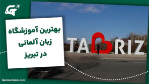 بهترین آموزشگاه زبان آلمانی در تبریز