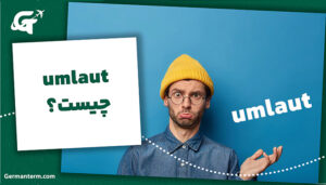 umlaut چیست ؟