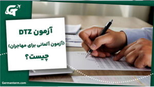 آزمون DTZ (آزمون آلمانی برای مهاجران) چیست؟