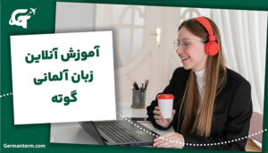 آموزش آنلاین زبان آلمانی گوته