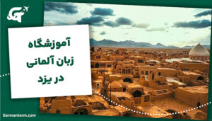 آموزشگاه زبان آلمانی در یزد