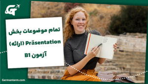 تمام موضوعات بخش Präsentation (ارائه) آزمون B1 + یک نمونه ارائه کامل برای هر موضوع