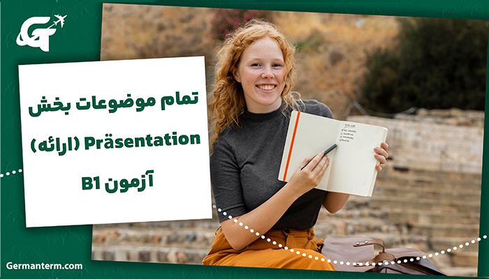 تمام موضوعات بخش Präsentation (ارائه) آزمون B1 + یک نمونه ارائه کامل برای هر موضوع
