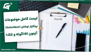لیست کامل موضوعات پرتکرار نوشتن