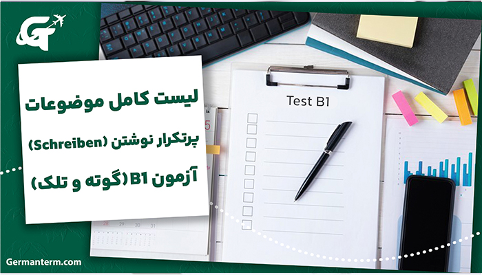 لیست کامل موضوعات پرتکرار نوشتن