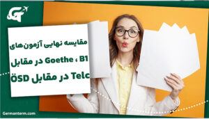 مقایسه نهایی آزمون‌های B1: Goethe در مقابل Telc در مقابل ÖSD - کدام برای شما بهتر است؟