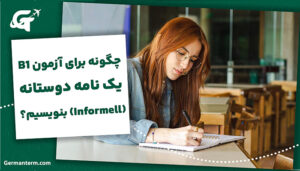 چگونه برای آزمون B1 یک نامه دوستانه (Informell) بنویسیم؟ (الگو + ۳ نمونه کامل)