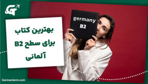 بهترین کتاب برای سطح B2 آلمانی  