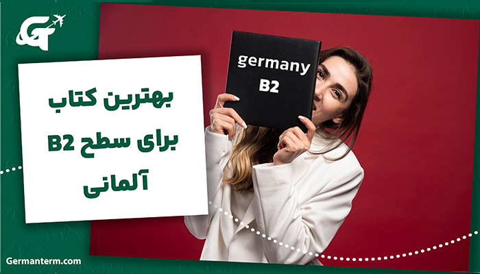 بهترین کتاب برای سطح B2 آلمانی
