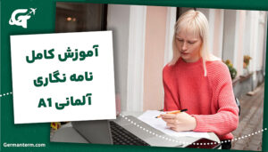 آموزش کامل نامه نگاری آلمانی A1