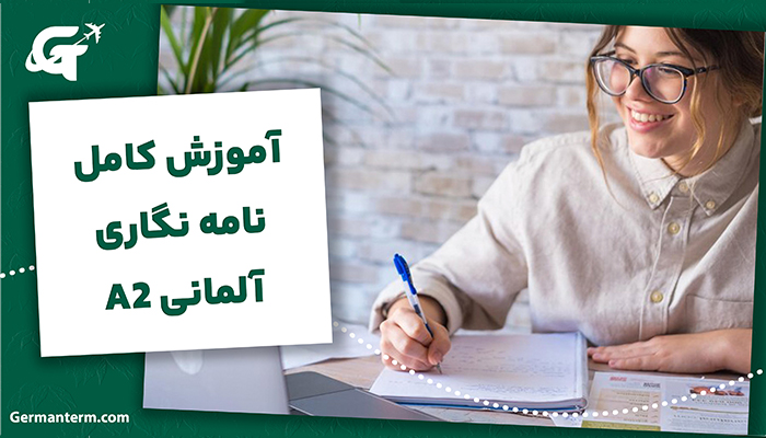 آموزش کامل نامه نگاری آلمانی A2