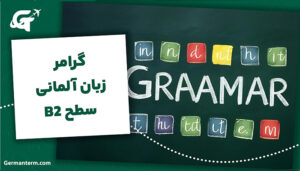 گرامر زبان آلمانی سطح b2