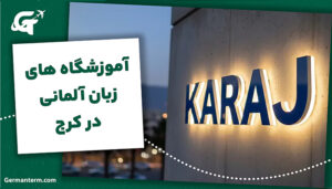 آموزشگاه های زبان آلمانی در کرج