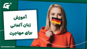 آموزش زبان آلمانی برای مهاجرت