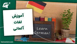 آموزش لغات آلمانی