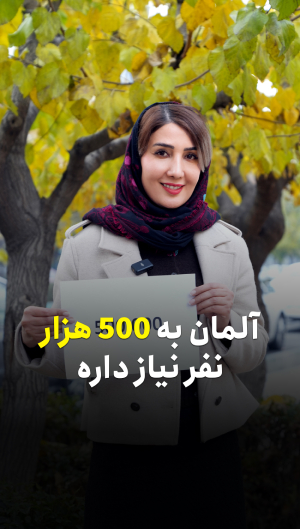 آلمان به 500 هزار نفر نیاز داره