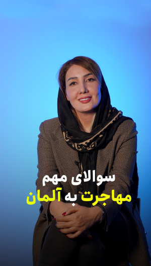 سوالات مهاجرت به آلمان