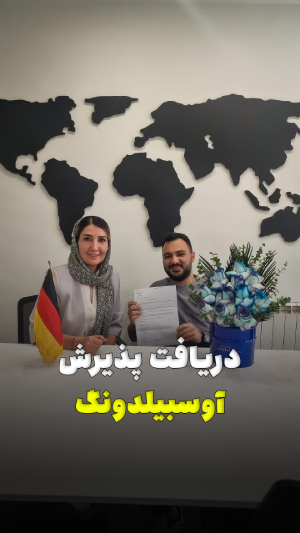 دریافت پذیرش آوسبیلدونگ